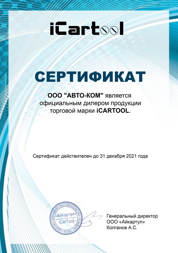 сертификат icartool автоком 2021 (1).jpg
