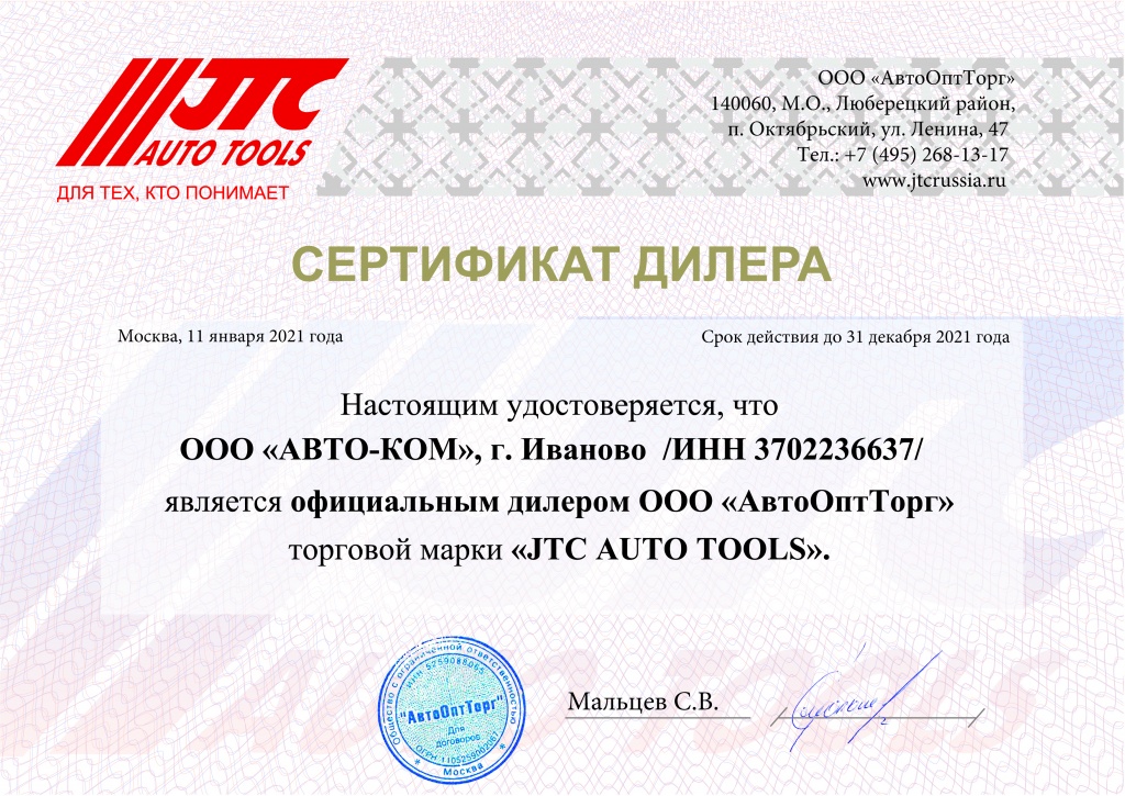 2021Авто-КОМ сертификат 2021.jpg