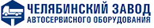 Челябинский завод автосервисного оборудования